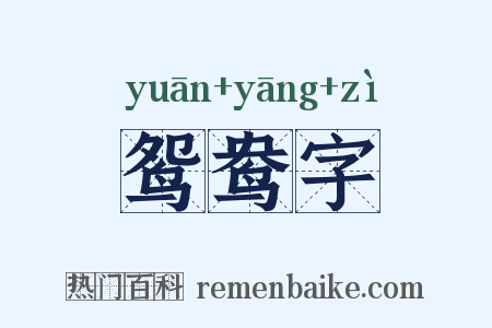 鸳鸯字是什么意思的图片